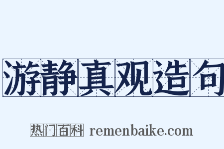 游静真观造句是什么意思的图片